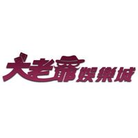 大老爺 娛樂城：全方位娛樂體驗，帶您走進線上娛樂新時代 