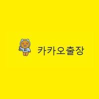 카카오 출장