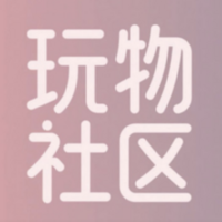 玩物 社区