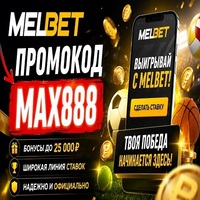 Melbet KZ Промокод: VIP200NEW 