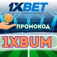 1xBet Бонус Промокод 2026: ONEX777 